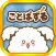ことぱずる〜クイズ×パズルで英語・漢字が学べて遊べる”言葉”のゲーム〜