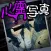 心霊怪奇ファイル