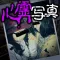 心霊怪奇ファイル