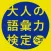 大人の語彙力検定-"デキる大人"の会話力が身につくアプリ