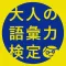 大人の語彙力検定-"デキる大人"の会話力が身につくアプリ