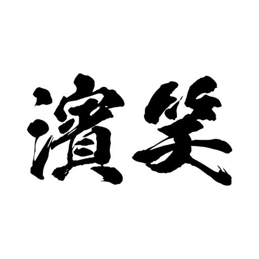 焼き鳥 濱笑 焼き鳥 濱笑