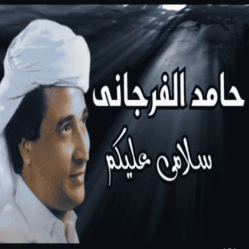 اغاني حامد الفرجاني بدون نت