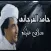 اغاني حامد الفرجاني بدون نت