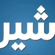 يلا شير