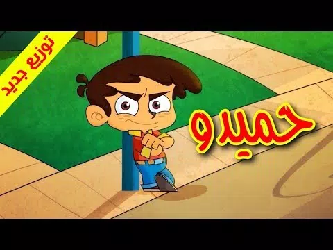 اغنية حميدو 2024 بدون نت Screenshots