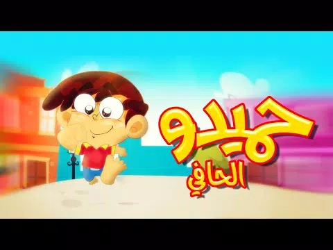 اغنية حميدو 2024 بدون نت Screenshots