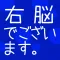 瞬間記憶トレーニング 右脳でございます