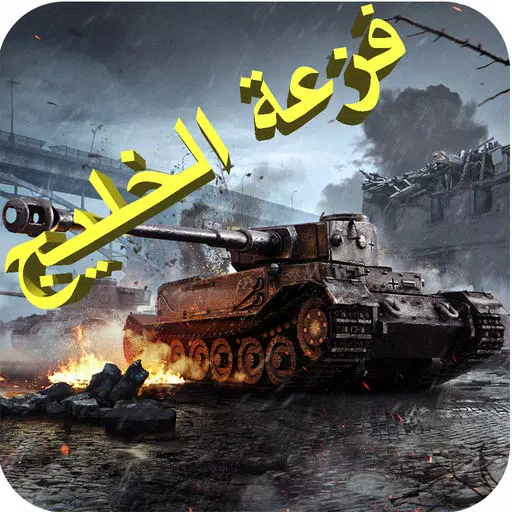فزعة الخليج لعبة حربية جديدة فزعة الخليج لعبة حربية جديدة