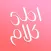احلى كلام
