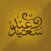 تهاني وتبريكات عيد الاضحى