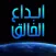 ابداع الخالق