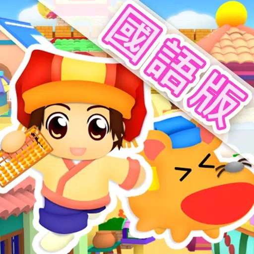 腦力心算(國語版) 腦力心算(國語版)