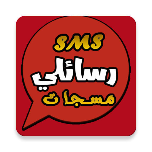 رسائل بدون انترنت 2021
