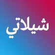 شيلاتي - تحميل شيلات بدون نت شيلاتي - تحميل شيلات بدون نت