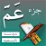 جزء عم بدون نت