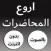 اروع المحاضرات بدون نت