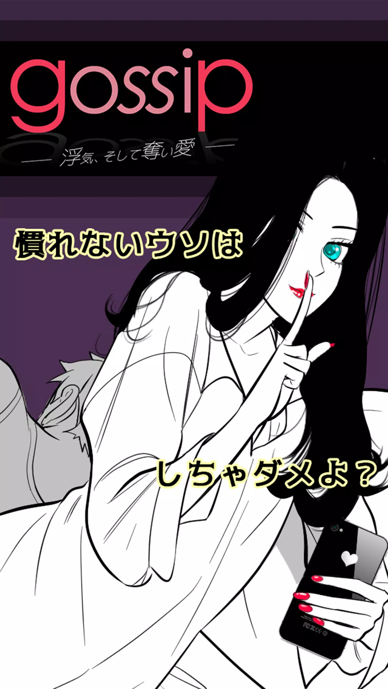 GOSSIP~浮気そして奪い愛~恋愛心理ゲーム~彼からの脱出 Screenshots