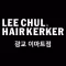 이철헤어커커 광교이마트점