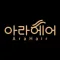 아라헤어