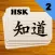 Chinese Flashcards HSK 2