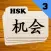 Chinese Flashcards HSK 3