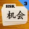 Chinese Flashcards HSK 3
