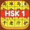 HSK 1 Hero - Learn Chinese