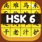 HSK 6 Hero - Learn Chinese