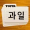 Korean Flashcards TOPIK 1, 2