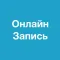 Онлайн-Запись
