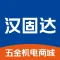 汉固达