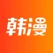 韩漫漫画-海量精品漫画看不完