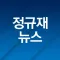 정규재 뉴스