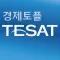 취업 길잡이 경제토플 TESAT