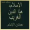 (Audio i-Book) الإسلام، هذا الدين الغريب