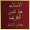 الإسلام، هذا الدين الغريب