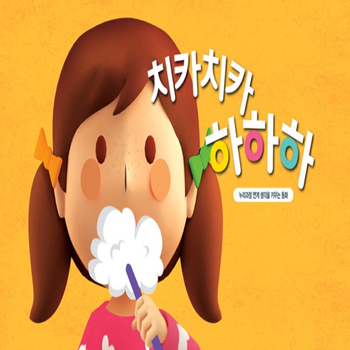 치카치카 하하하 - ARnJoy AR북 시리즈 치카치카 하하하 - ARnJoy AR북 시리즈