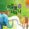 이걸봐 나야 나 - ARnJoy AR북 시리즈