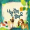 나랑 같이 살아요- ARnJoy AR북 시리즈