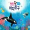 멋진 바다친구 - ARnJoy AR북 시리즈