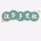 汉字变化多