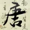 唐詩三百首精選