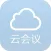 云会议(最稳定的云会议)