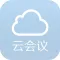 云会议(最稳定的云会议)