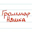 ГраммарНяшка