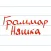 ГраммарНяшка