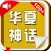 loveBaby——《华夏神话》有声经典版Lite
