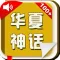 loveBaby——《华夏神话》有声经典版Lite