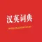 汉英词典最新版